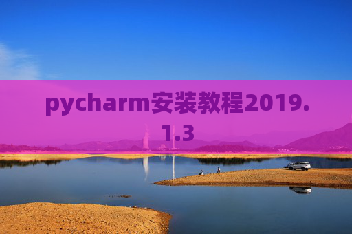 pycharm安装教程2019.1.3