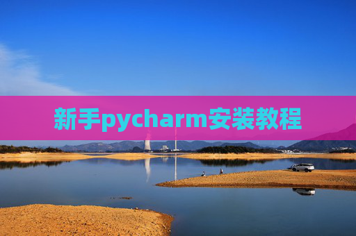 新手pycharm安装教程 新手pycharm安装教程