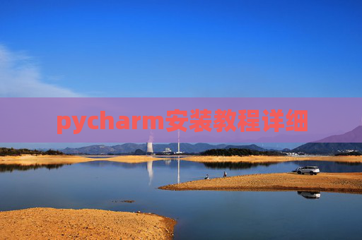 pycharm安装教程详细