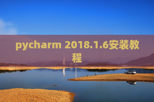 pycharm 2018.1.6安装教程